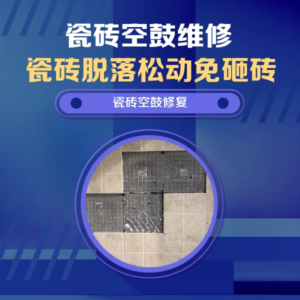 敦煌瓷砖空鼓维修公司分享卫生间墙面瓷砖空鼓面积较大时，如何进行注浆修补？
