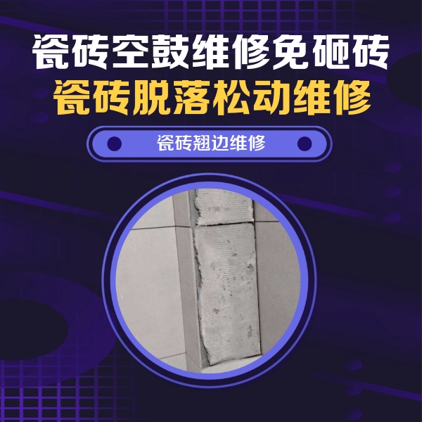 敦煌瓷砖空鼓维修公司分享主卧的瓷砖空鼓维修方法