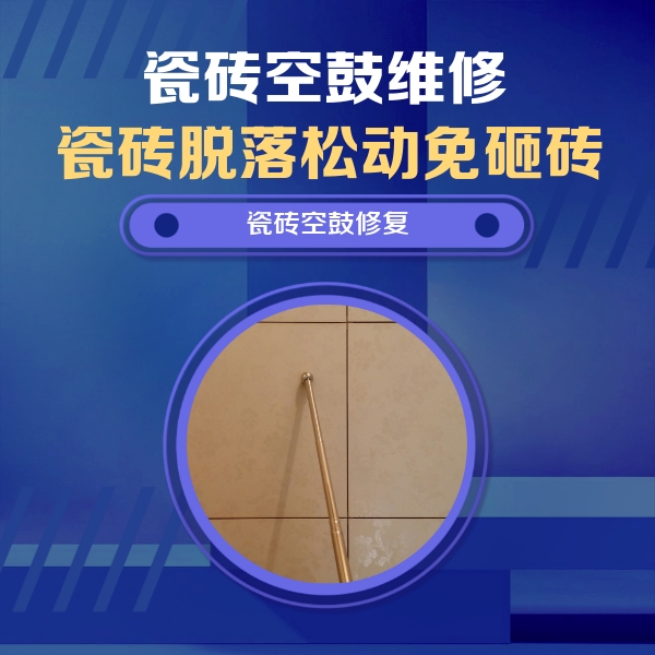 敦煌瓷砖空鼓维修公司分享如何判断瓷砖空鼓的面积？