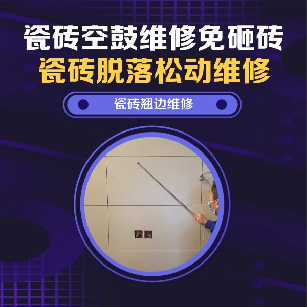 敦煌瓷砖空鼓维修公司分享瓷砖空鼓面积较大时，除了注浆修补还有哪些维修方法？