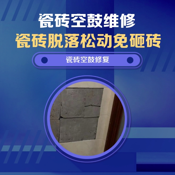 敦煌瓷砖空鼓维修公司分享砖缝注浆修补空鼓的注意事项有哪些？