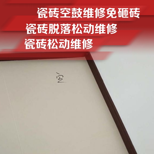 敦煌瓷砖空鼓维修公司分享卫生间墙面瓷砖空鼓
