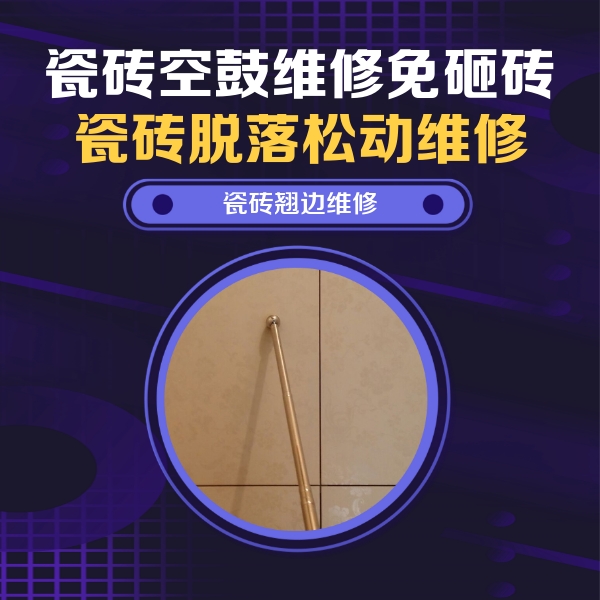 敦煌瓷砖空鼓维修公司分享瓷砖胶的施工厚度对瓷砖空鼓有哪些影响