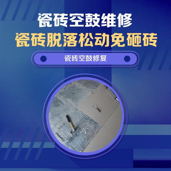 敦煌瓷砖空鼓维修公司分享瓷砖松动维修的方法