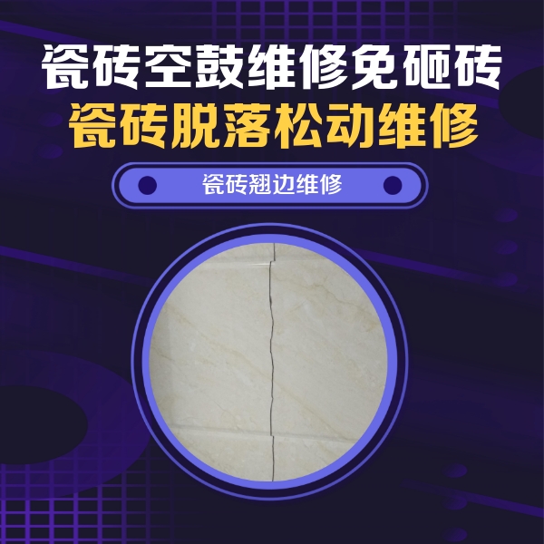 敦煌瓷砖空鼓维修公司分享砖缝注浆修补空鼓的具体操作步骤是什么