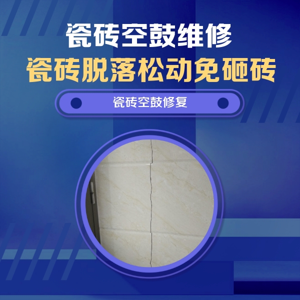 敦煌瓷砖空鼓维修公司分享瓷砖空鼓面积较大时，除了注浆修补还有哪些维修方法？